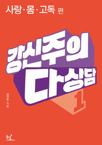 강신주의 다상담 1