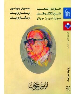 الوادي السعيد- شبح كانترفيل- صورة دوريان جراي