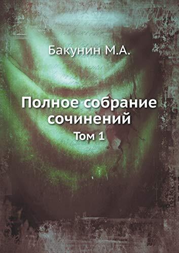 Полное собрание сочинений: Том 1