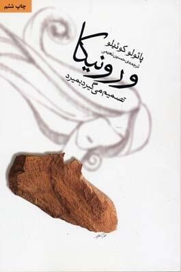 ورونیکا تصمیم می‌گیرد بمیرد