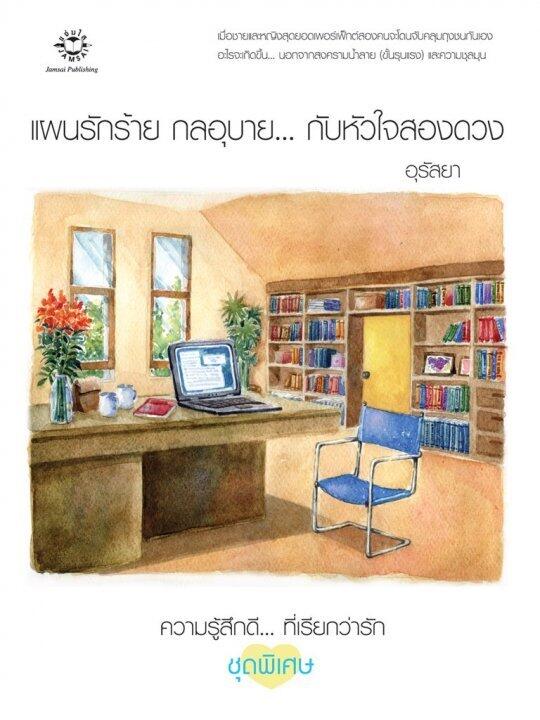 แผนรักร้าย กลอุบาย... กับหัวใจสองดวง