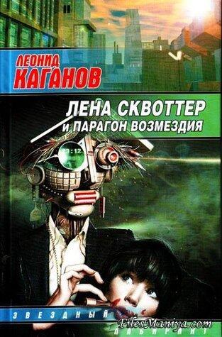 Лена Сквоттер и парагон возмездия
