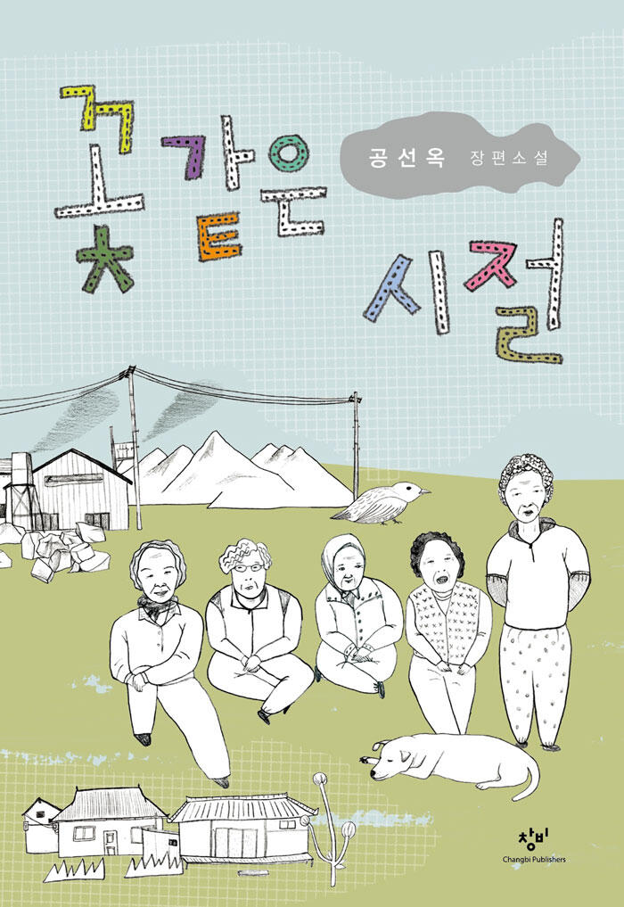 꽃 같은 시절
