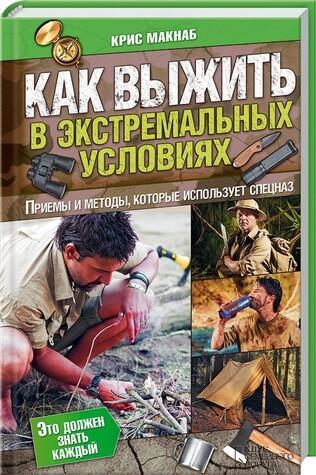 Как выжить в экстремальных условиях