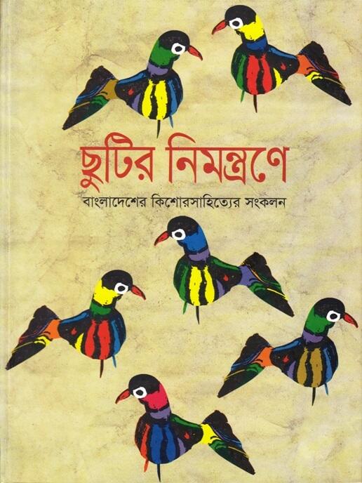 ছুটির নিমন্ত্রণে