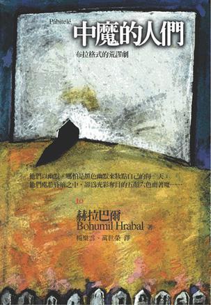 中魔的人們