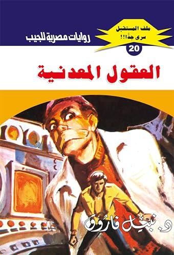 ‫العقول المعدنية (ملف المستقبل Book 20)‬