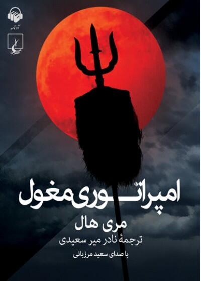 کتاب صوتی امپراتوری مغول