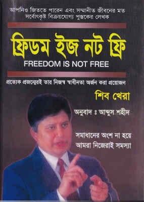 ফ্রিডম ইজ নট ফ্রি