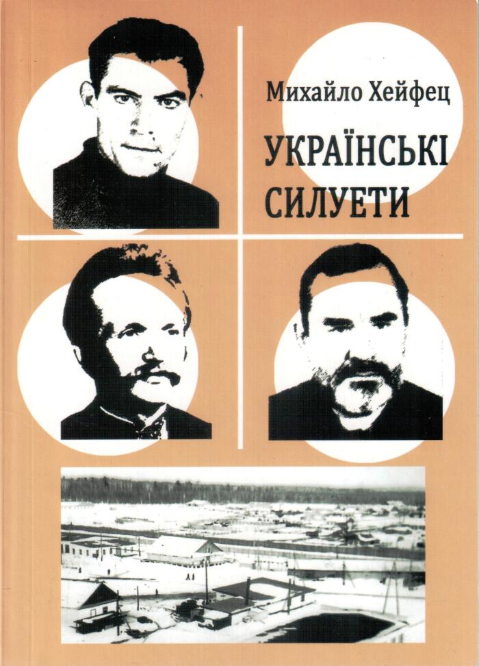Українські силуети