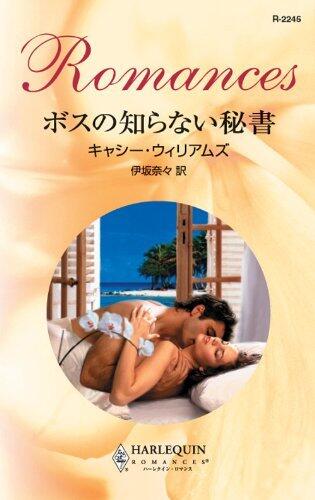 ボスの知らない秘書 (ハーレクイン・ロマンス)