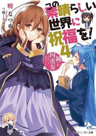 この素晴らしい世界に祝福を! 4 鈍ら四重奏 ~ナマクラカルテット~