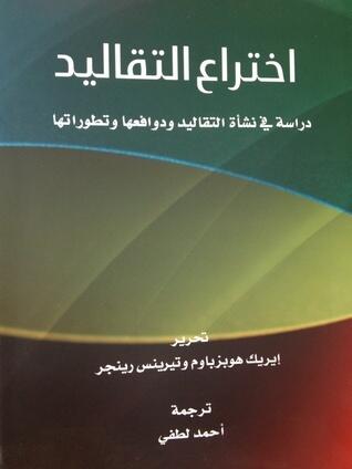 اختراع التقاليد: دراسة في نشأة التقاليد ودوافعها وتطوراتها