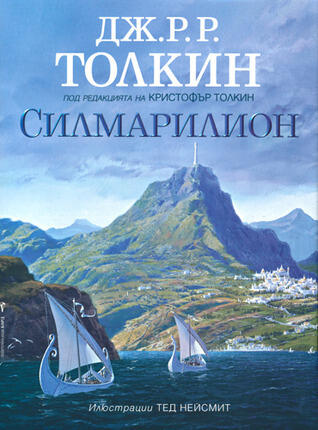Силмарилион