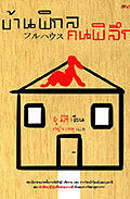 บ้านพิกลคนพิลึก