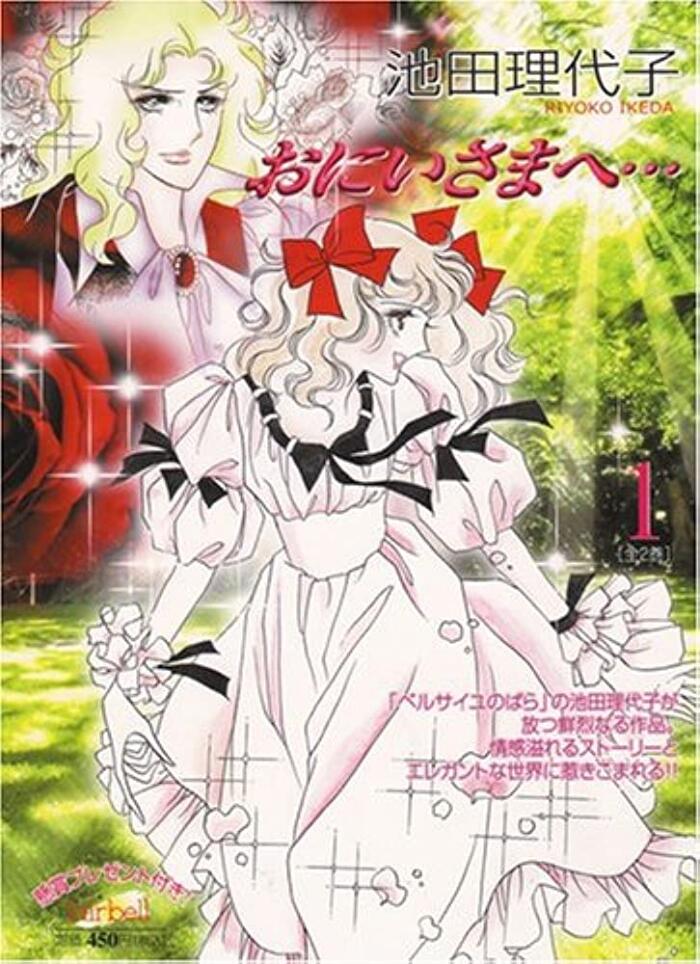 おにいさまへ... (Volume 1)