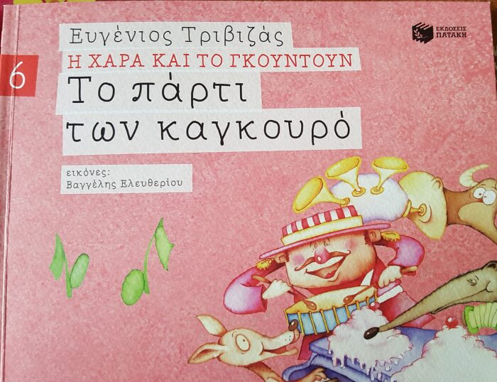 Το πάρτι των καγκουρό