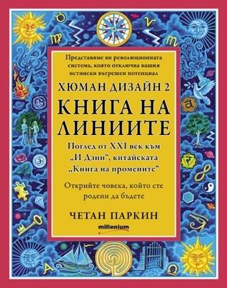 Хюман дизайн 2. Книга на линиите
