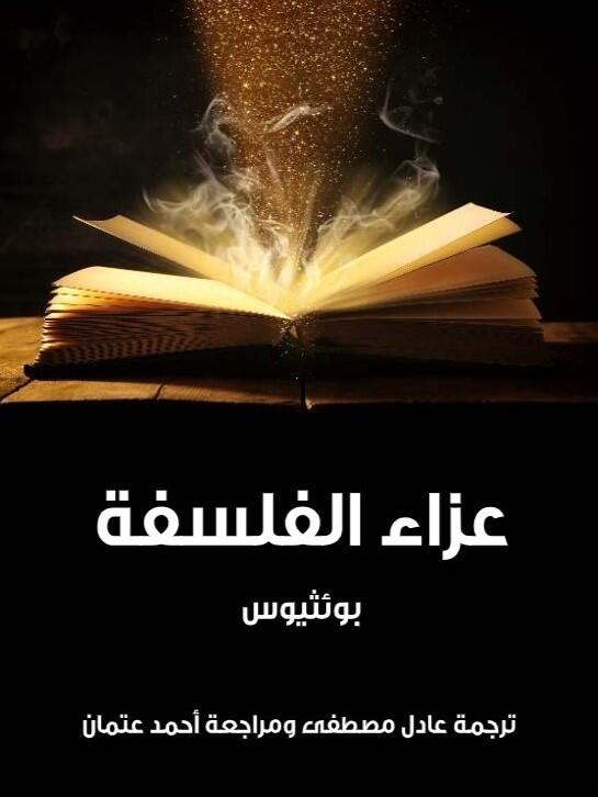 عزاء الفلسفة
