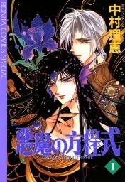 悪魔の方程式 1