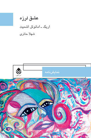 عشق لرزه