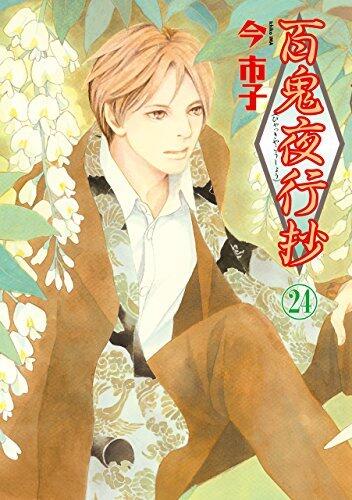 百鬼夜行抄 24