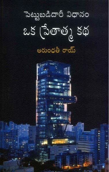 పెత్తుబడిదారీ విధానం ఒక ప్రేతాత్మ కథ