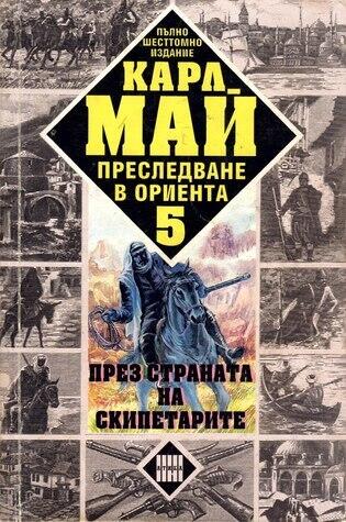 През страната на скипетарите