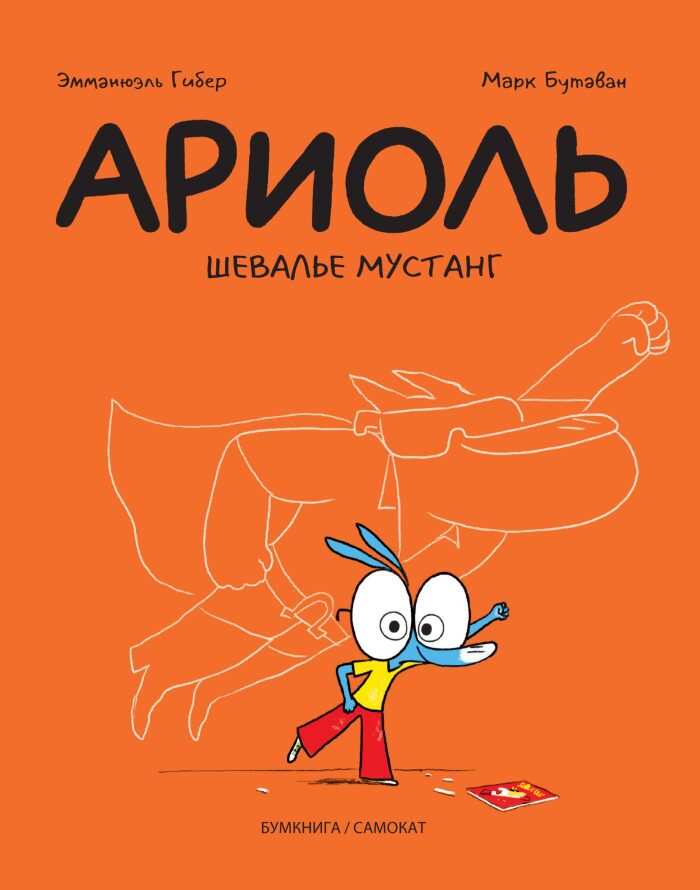 Шевалье Мустанг