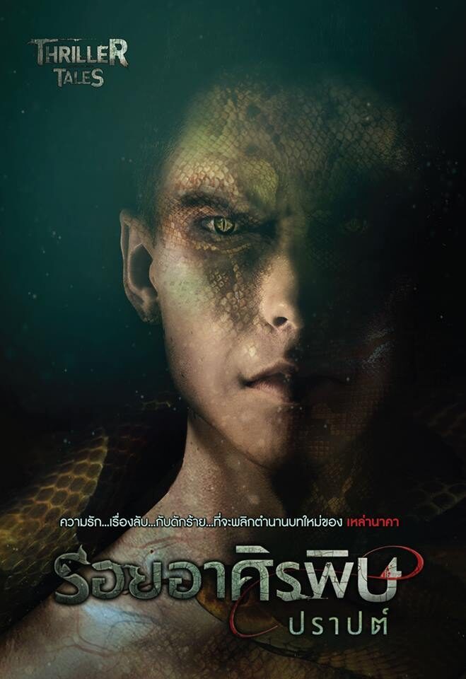 รอยอาศิรพิษ