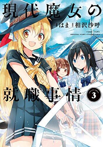 現代魔女の就職事情(3)