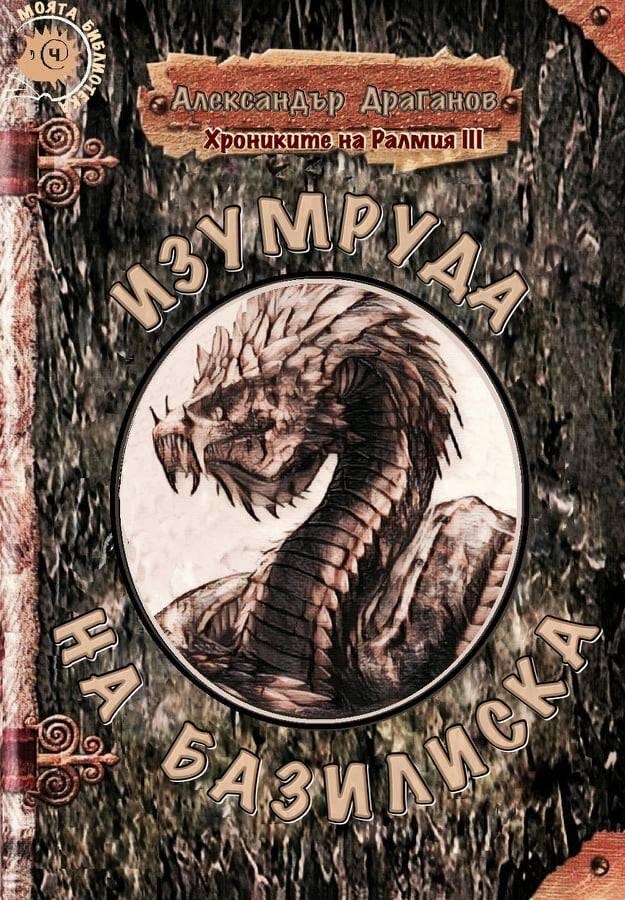 Изумруда на Базилиска