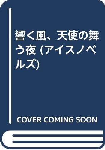wind sounds, night dance Angel (ice Noberuzu) (1996) ISBN: 4872780140 [Japanese Import]