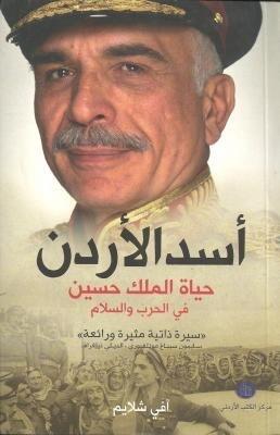 أسد الأردن: حياة الملك حسين في الحرب والسلام