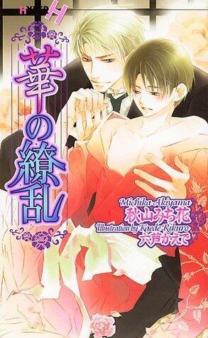 華の繚乱 (ショコラノベルスハイパー)