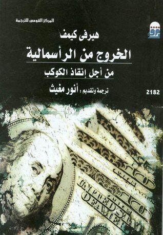 الخروج من الرأسمالية من أجل إنقاذ الكوكب