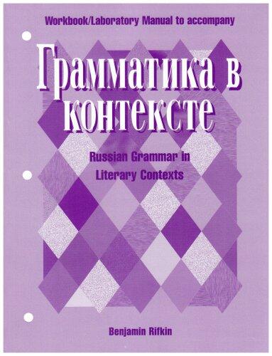 Grammatika V Kontekste: Systematizing Russian in Literary and Nonliterary Texts