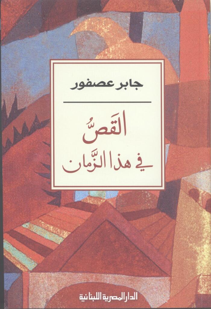 القَصُّ في هذا الزمَّان