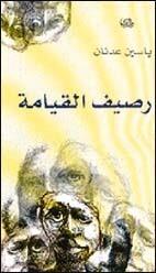 رصيف القيامة
