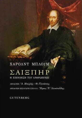 Σαίξπηρ: η επινόηση του ανθρώπινου