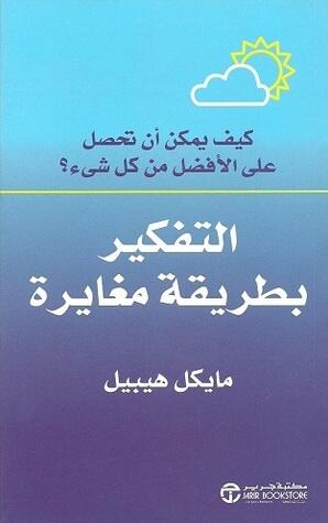 التفكير بطريقة مغايرة
