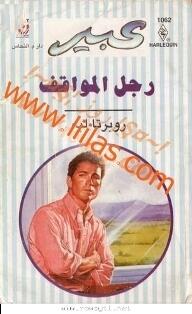 رجل المواقف