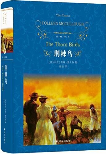 文学名著·经典译林：荆棘鸟（新版）