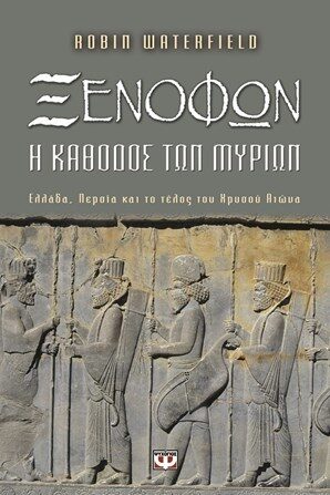 Ξενοφών, η κάθοδος των Μυρίων: Ελλάδα, Περσία και το τέλος του Χρυσού Αιώνα