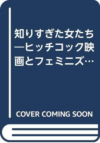 知りすぎた女たち―ヒッチコック映画とフェミニズム