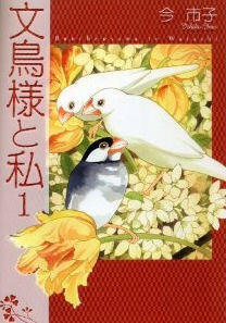 文鳥様と私