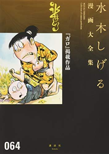 『ガロ』掲載作品 水木しげる漫画大全集