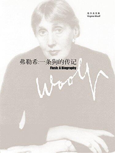 弗勒希--一条狗的传记【上海译文出品！伍尔夫入门级作品！通过一条西班牙猎犬的一生，一窥维多利亚时期欧洲社会的全貌】 (伍尔夫文集)