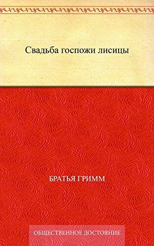 Свадьба госпожи лисицы