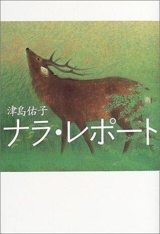 ナラ・レポート